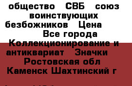 1) общество : СВБ - союз воинствующих безбожников › Цена ­ 1 990 - Все города Коллекционирование и антиквариат » Значки   . Ростовская обл.,Каменск-Шахтинский г.